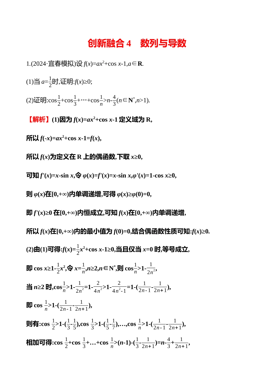 2025高考冲刺答题技巧预测数学-创新融合4　数列与导数.docx_第1页