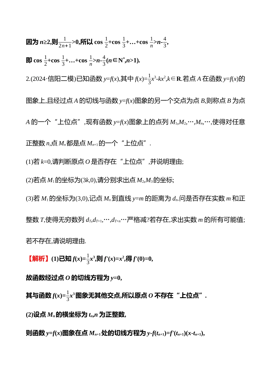 2025高考冲刺答题技巧预测数学-创新融合4　数列与导数.docx_第2页