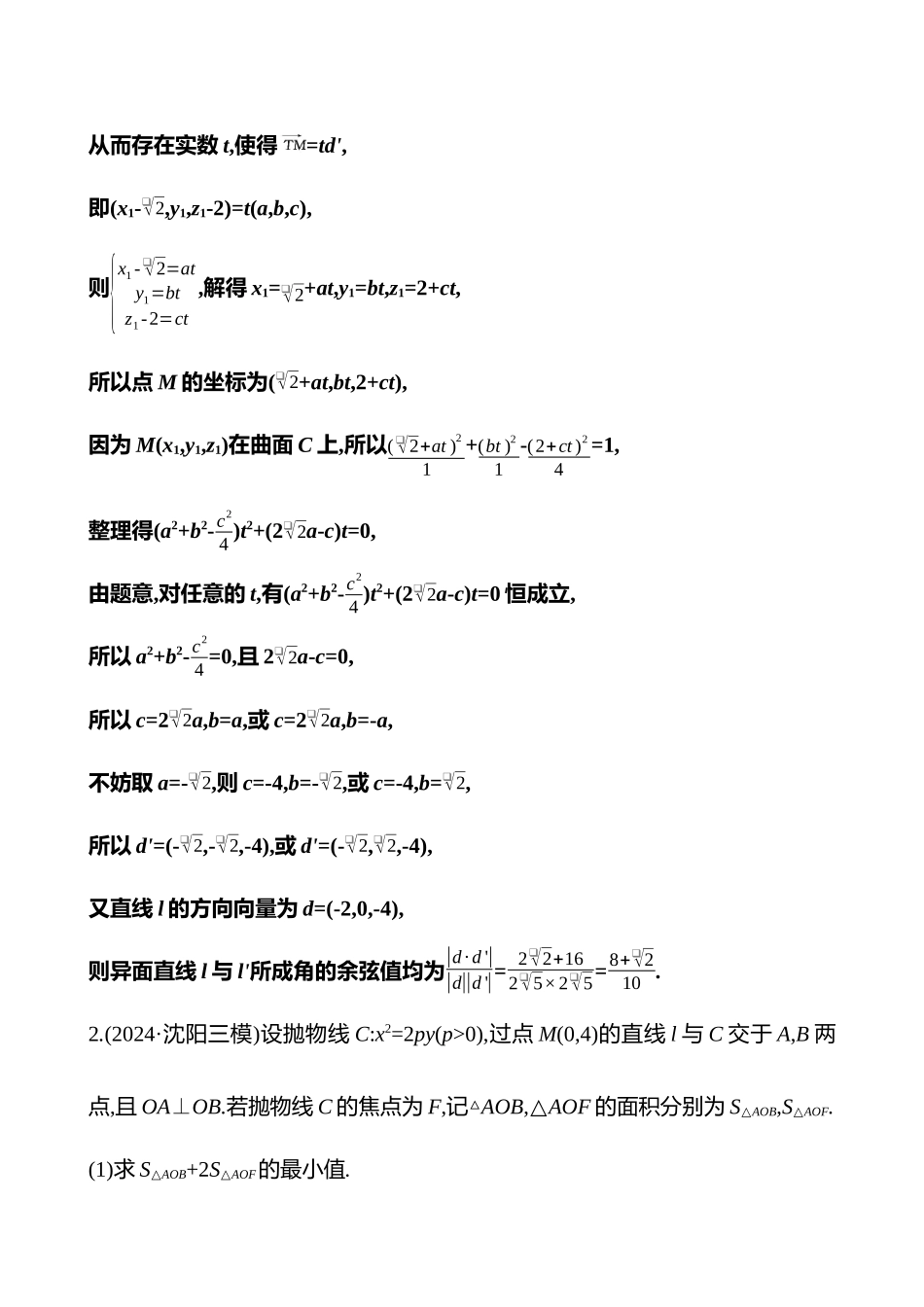 2025高考冲刺答题技巧预测数学-创新融合5　立体几何与解析几何.docx_第3页