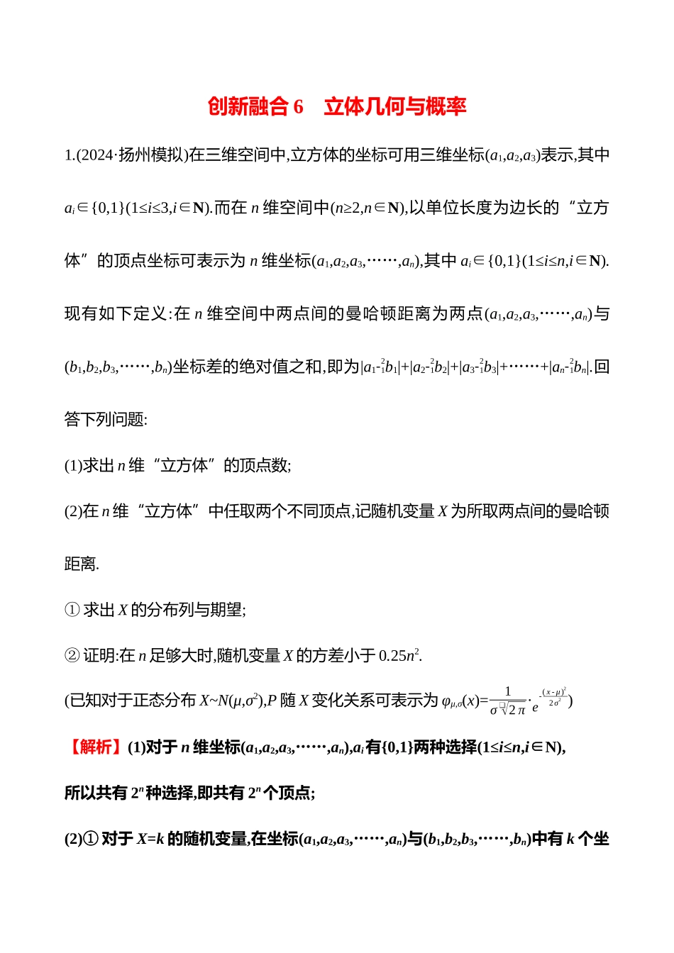 2025高考冲刺答题技巧预测数学-创新融合6　立体几何与概率.docx_第1页