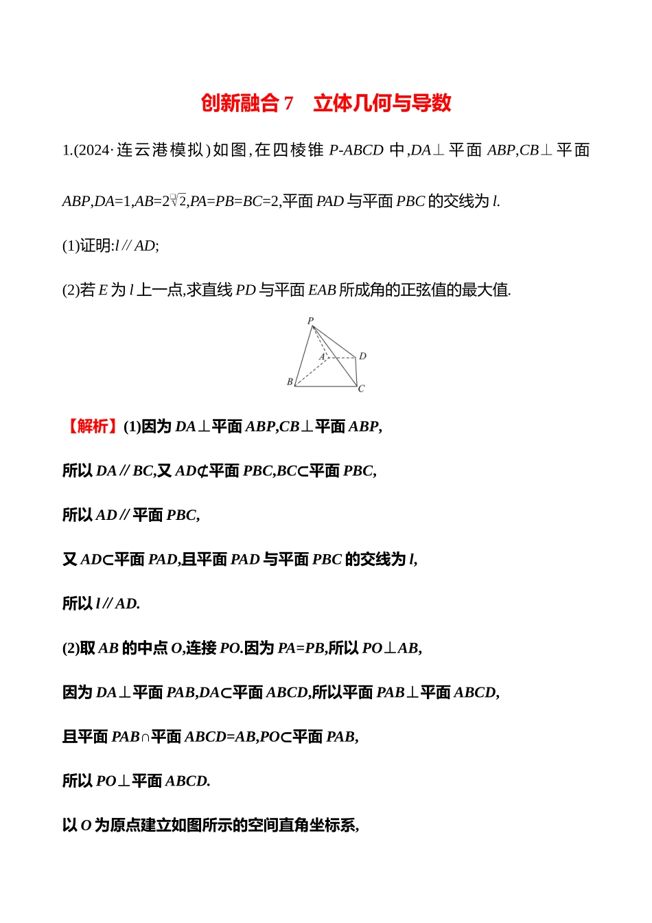 2025高考冲刺答题技巧预测数学-创新融合7　立体几何与导数.docx_第1页