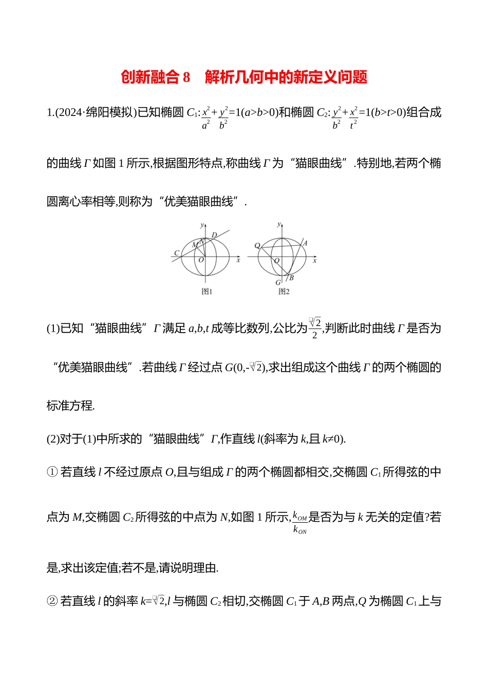 2025高考冲刺答题技巧预测数学-创新融合8　解析几何中的新定义问题.docx_第1页