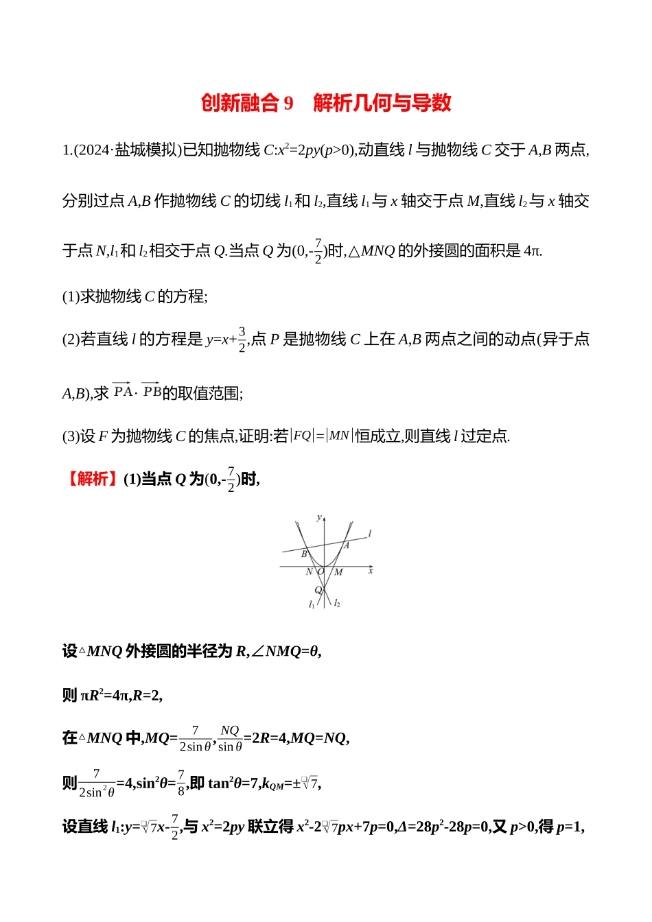 2025高考冲刺答题技巧预测数学-创新融合9　解析几何与导数.docx_第1页