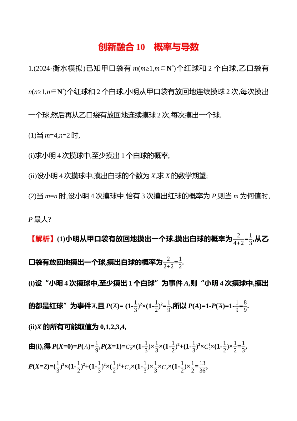 2025高考冲刺答题技巧预测数学-创新融合10　概率与导数.docx_第1页