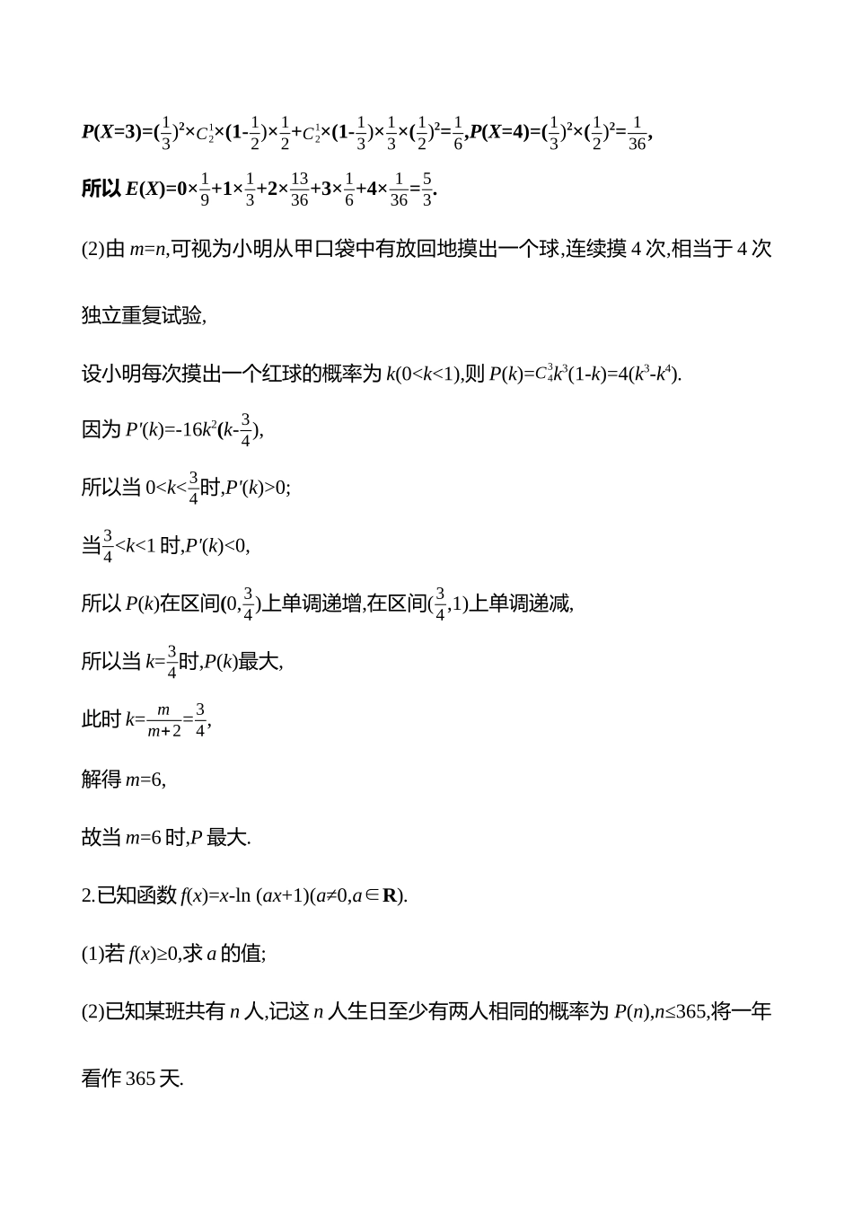 2025高考冲刺答题技巧预测数学-创新融合10　概率与导数.docx_第2页