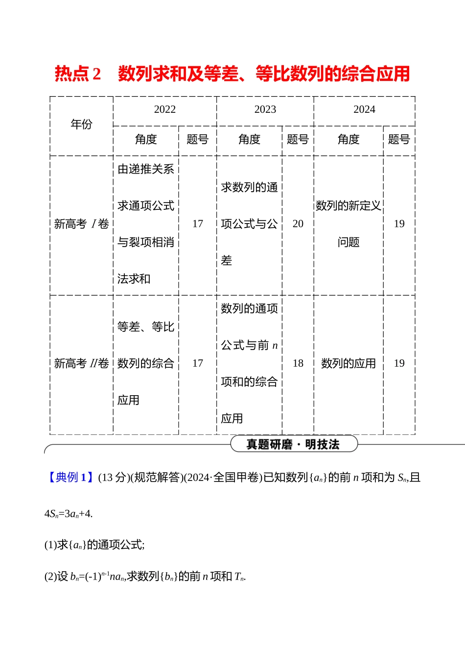2025高考冲刺答题技巧预测数学-大题冲刺热点2　数列求和及等差、等比数列的综合应用.docx_第1页