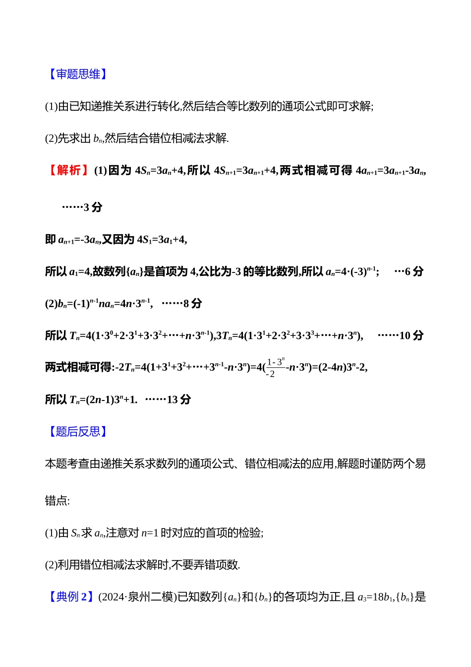 2025高考冲刺答题技巧预测数学-大题冲刺热点2　数列求和及等差、等比数列的综合应用.docx_第2页