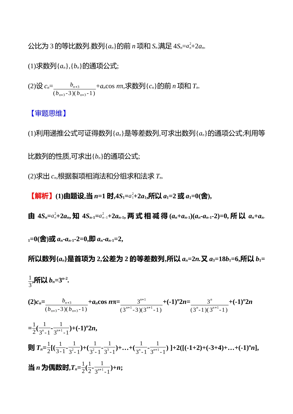 2025高考冲刺答题技巧预测数学-大题冲刺热点2　数列求和及等差、等比数列的综合应用.docx_第3页