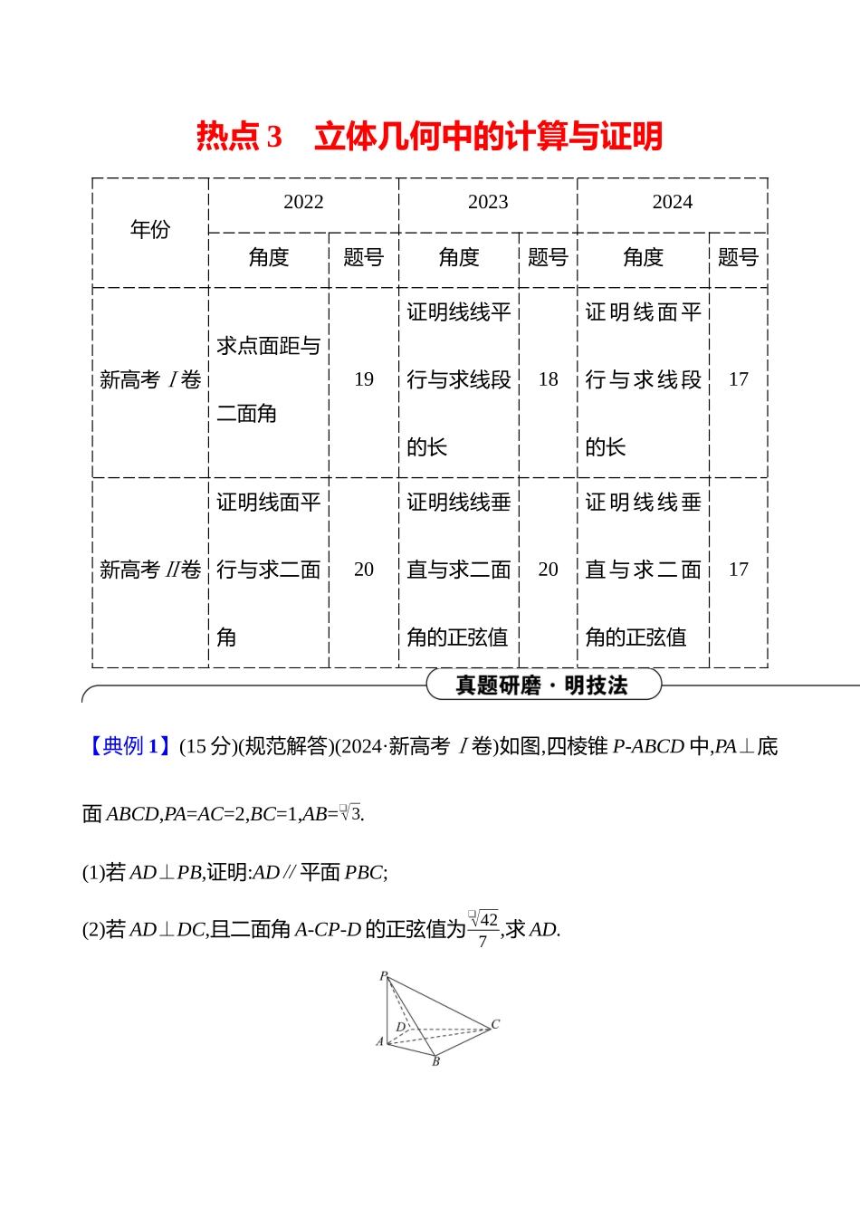 2025高考冲刺答题技巧预测数学-大题冲刺热点3　立体几何中的计算与证明.docx_第1页