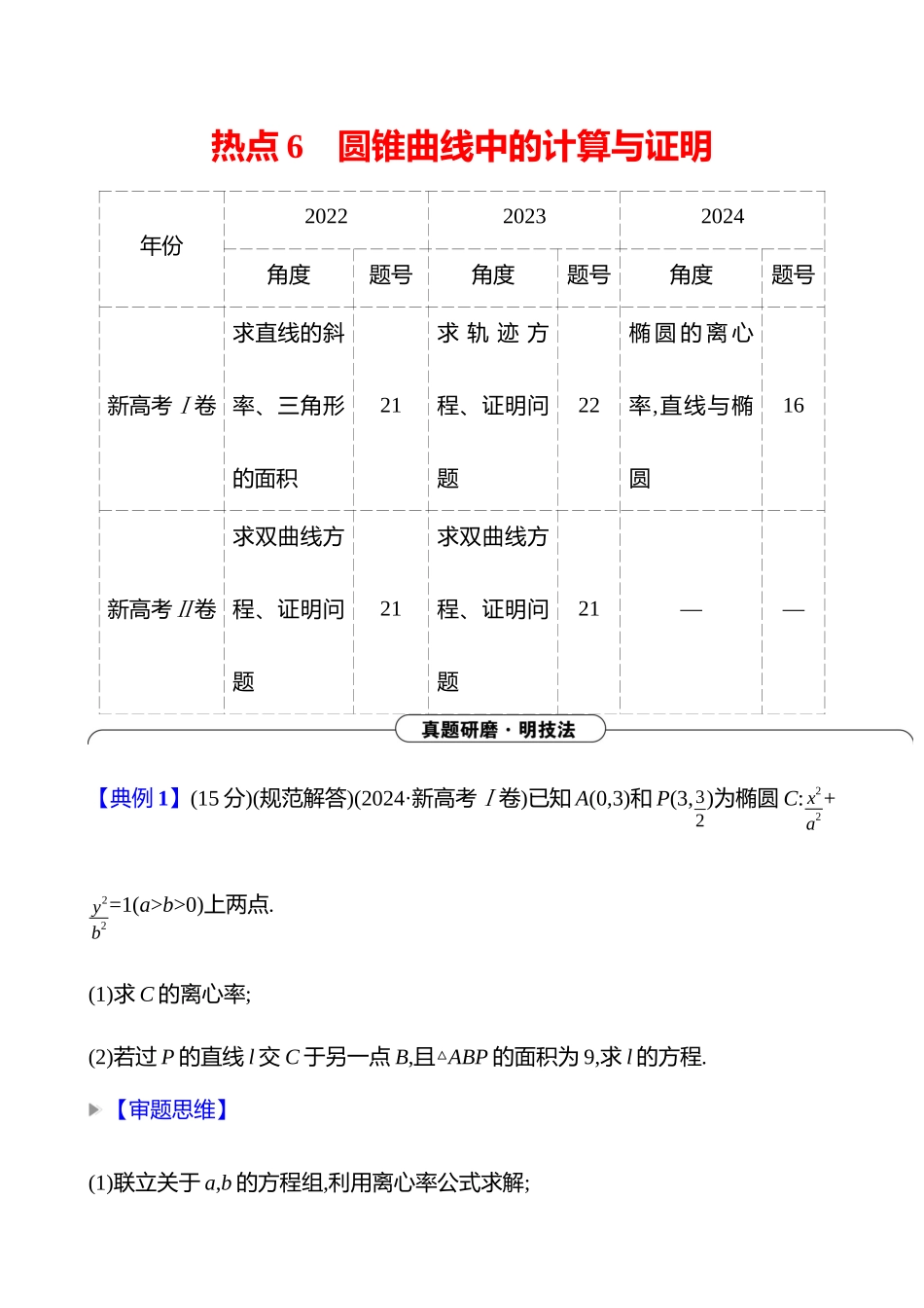 2025高考冲刺答题技巧预测数学-大题冲刺热点6　圆锥曲线中的计算与证明.docx_第1页