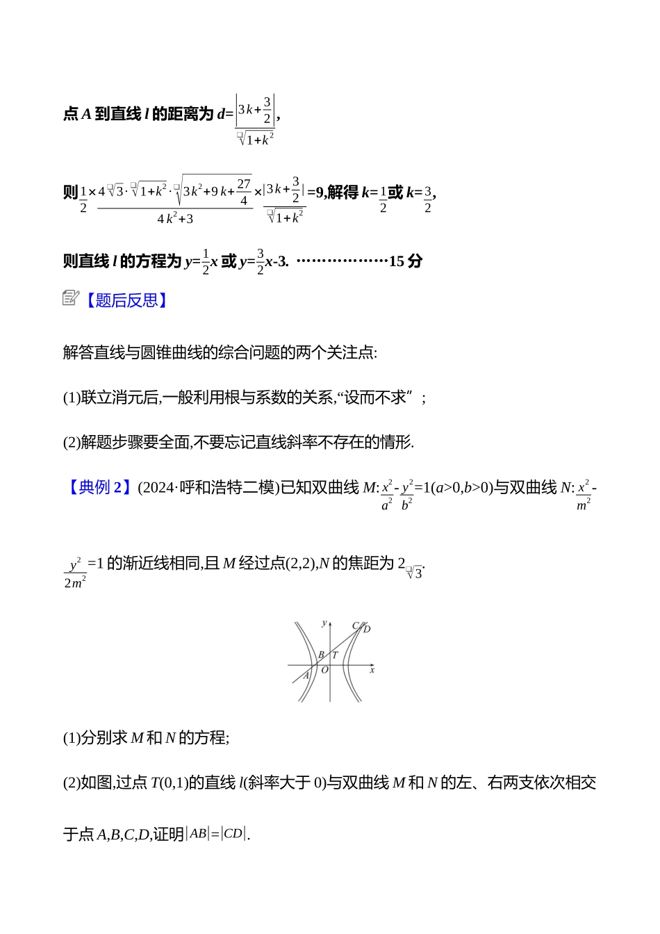 2025高考冲刺答题技巧预测数学-大题冲刺热点6　圆锥曲线中的计算与证明.docx_第3页