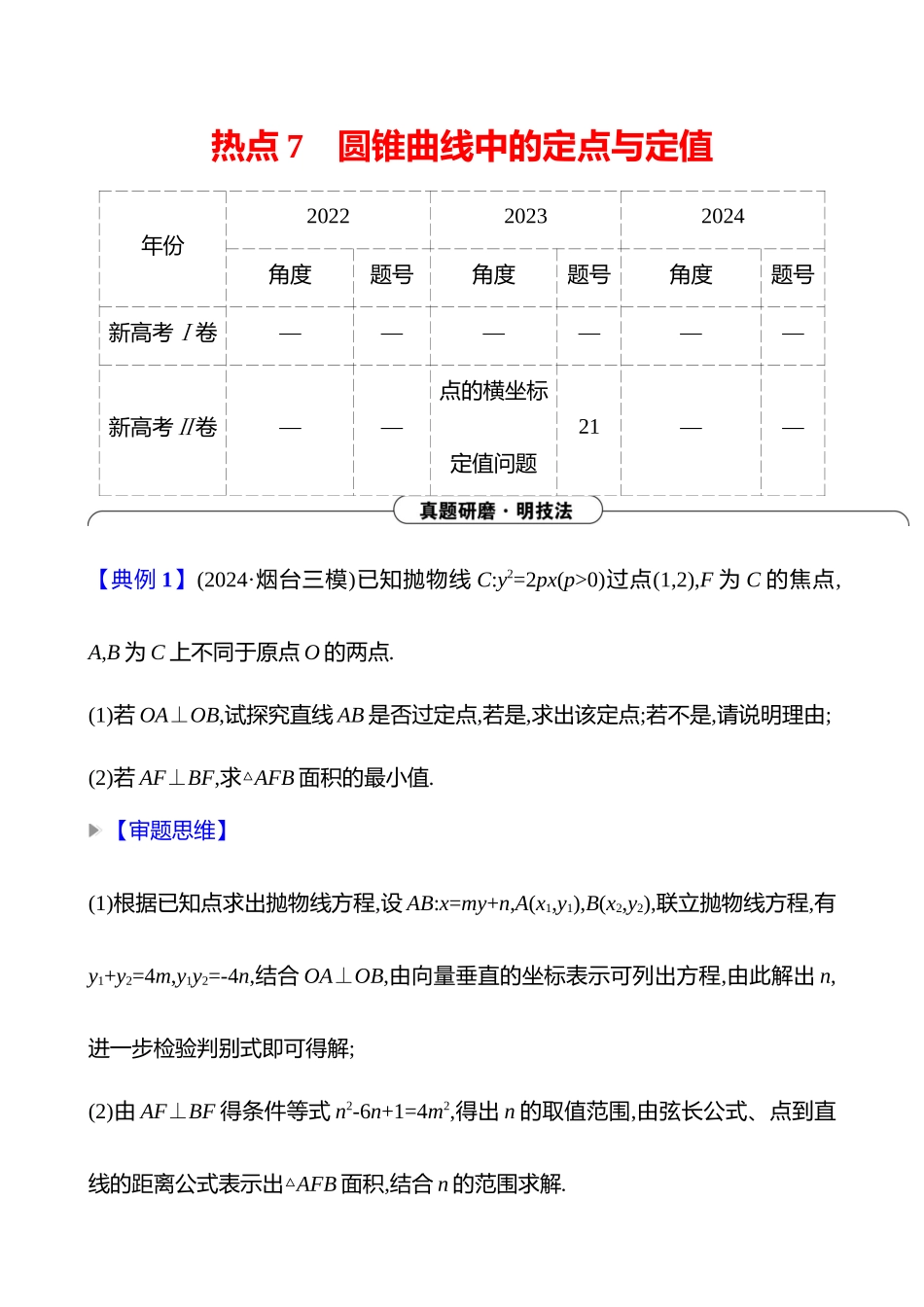 2025高考冲刺答题技巧预测数学-大题冲刺热点7　圆锥曲线中的定点与定值.docx_第1页