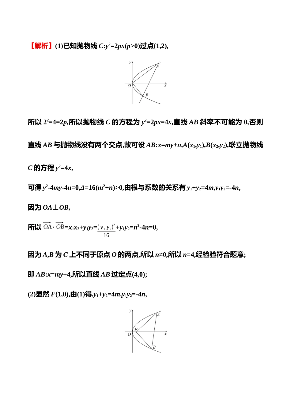 2025高考冲刺答题技巧预测数学-大题冲刺热点7　圆锥曲线中的定点与定值.docx_第2页