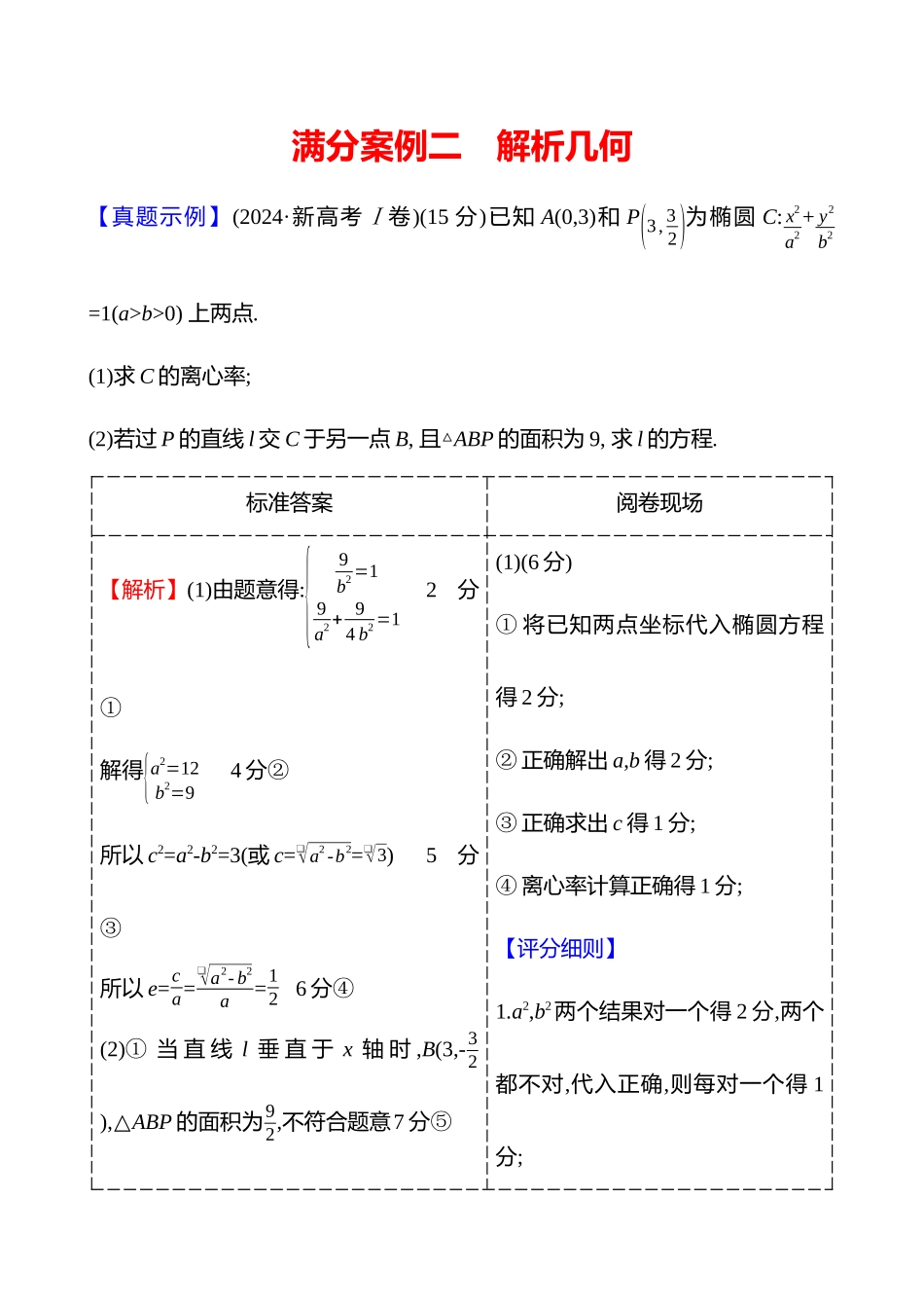 2025高考冲刺答题技巧预测数学-满分案例二　解析几何.docx_第1页