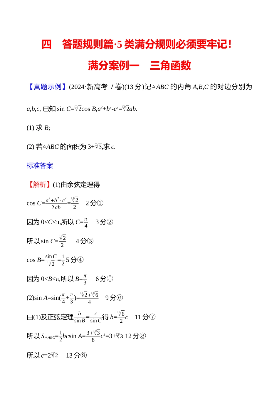 2025高考冲刺答题技巧预测数学-满分案例一　三角函数.docx_第1页