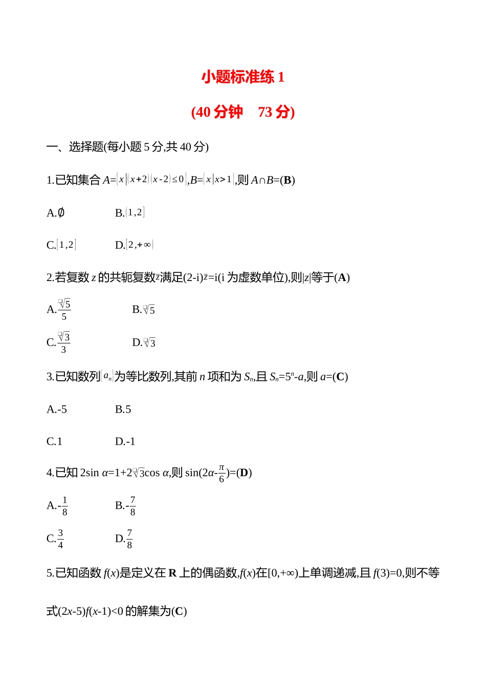 2025高考冲刺答题技巧预测数学-小题标准练1.docx_第1页