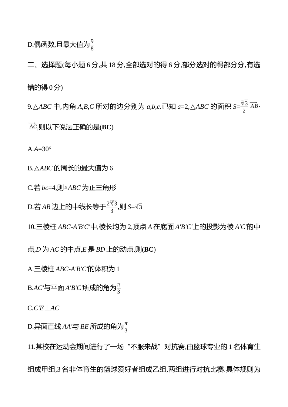 2025高考冲刺答题技巧预测数学-小题标准练1.docx_第3页