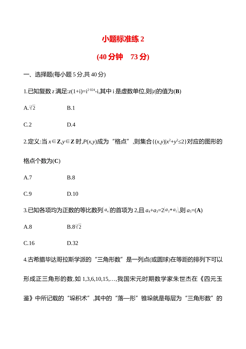 2025高考冲刺答题技巧预测数学-小题标准练2.docx_第1页