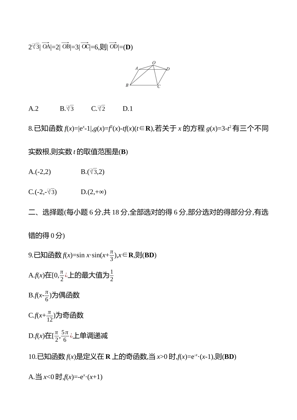 2025高考冲刺答题技巧预测数学-小题标准练2.docx_第3页