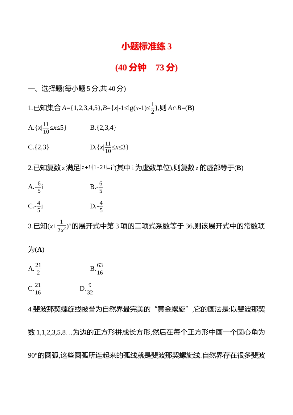 2025高考冲刺答题技巧预测数学-小题标准练3.docx_第1页