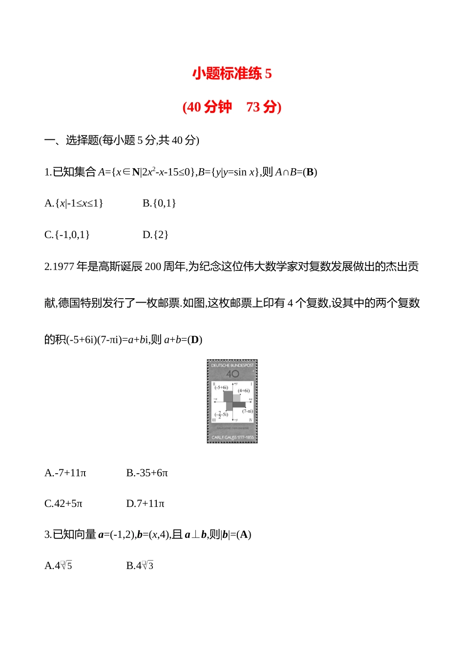 2025高考冲刺答题技巧预测数学-小题标准练5.docx_第1页