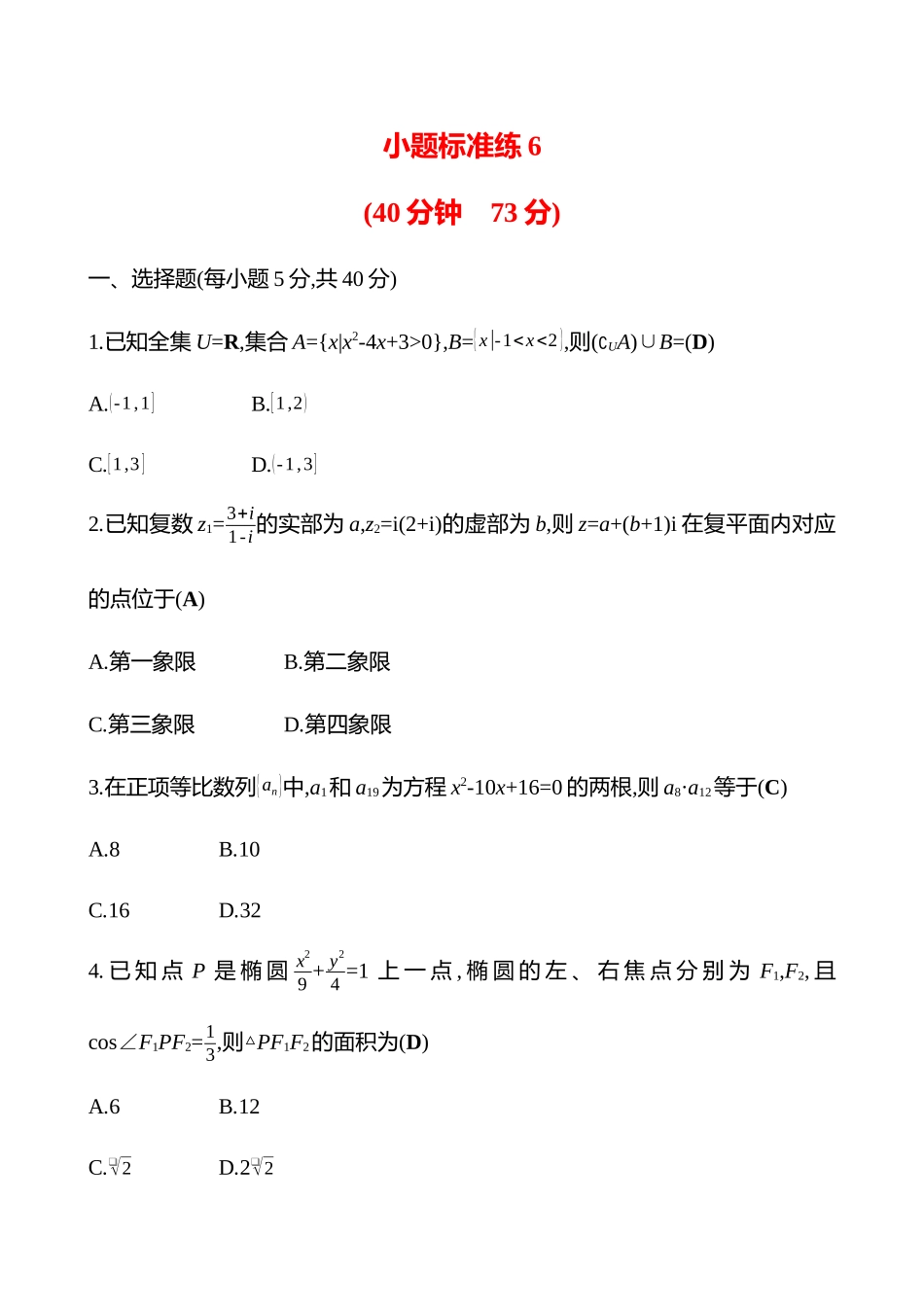 2025高考冲刺答题技巧预测数学-小题标准练6.docx_第1页
