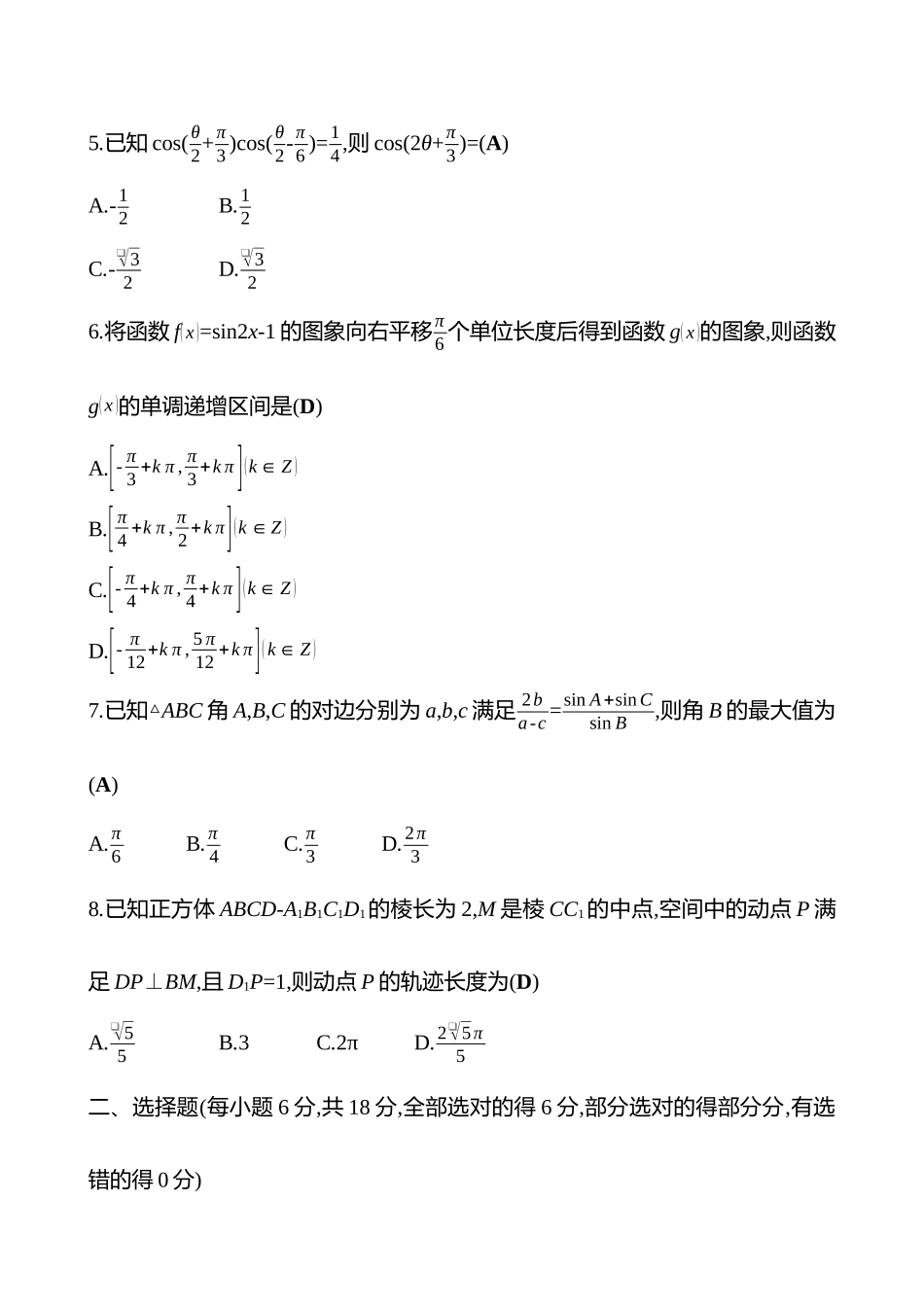 2025高考冲刺答题技巧预测数学-小题标准练6.docx_第2页