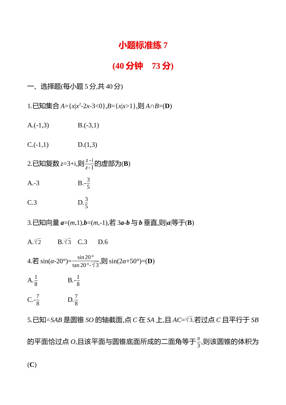 2025高考冲刺答题技巧预测数学-小题标准练7.docx_第1页