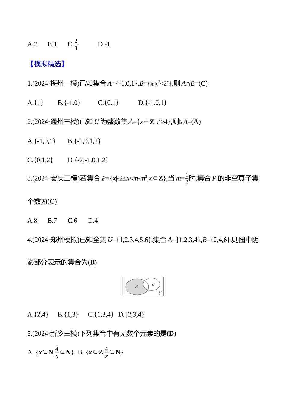 2025高考冲刺答题技巧预测数学-选择题热点1　集合.docx_第2页