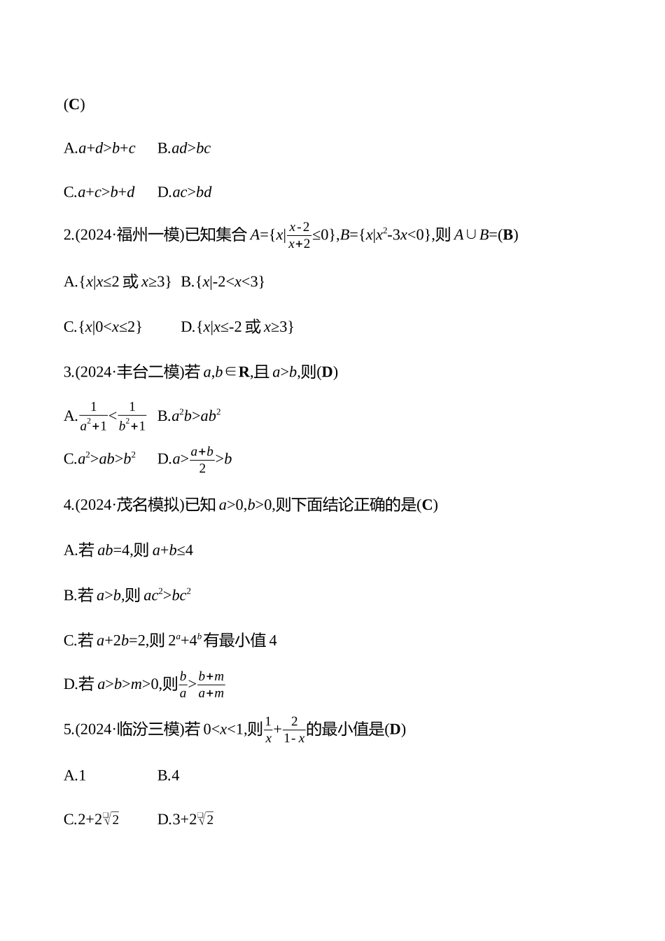 2025高考冲刺答题技巧预测数学-选择题热点3　不等式.docx_第2页