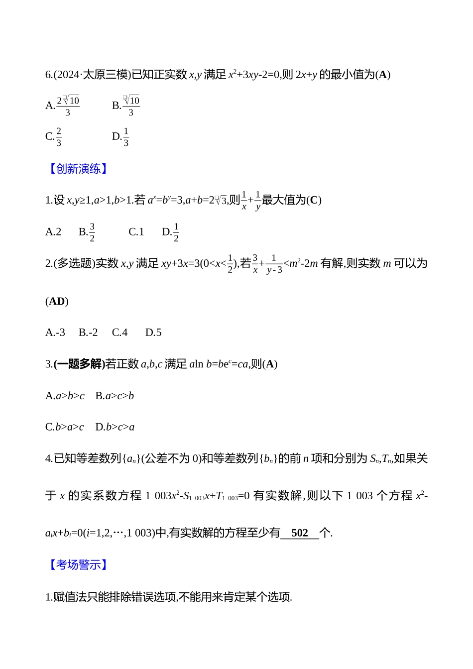 2025高考冲刺答题技巧预测数学-选择题热点3　不等式.docx_第3页