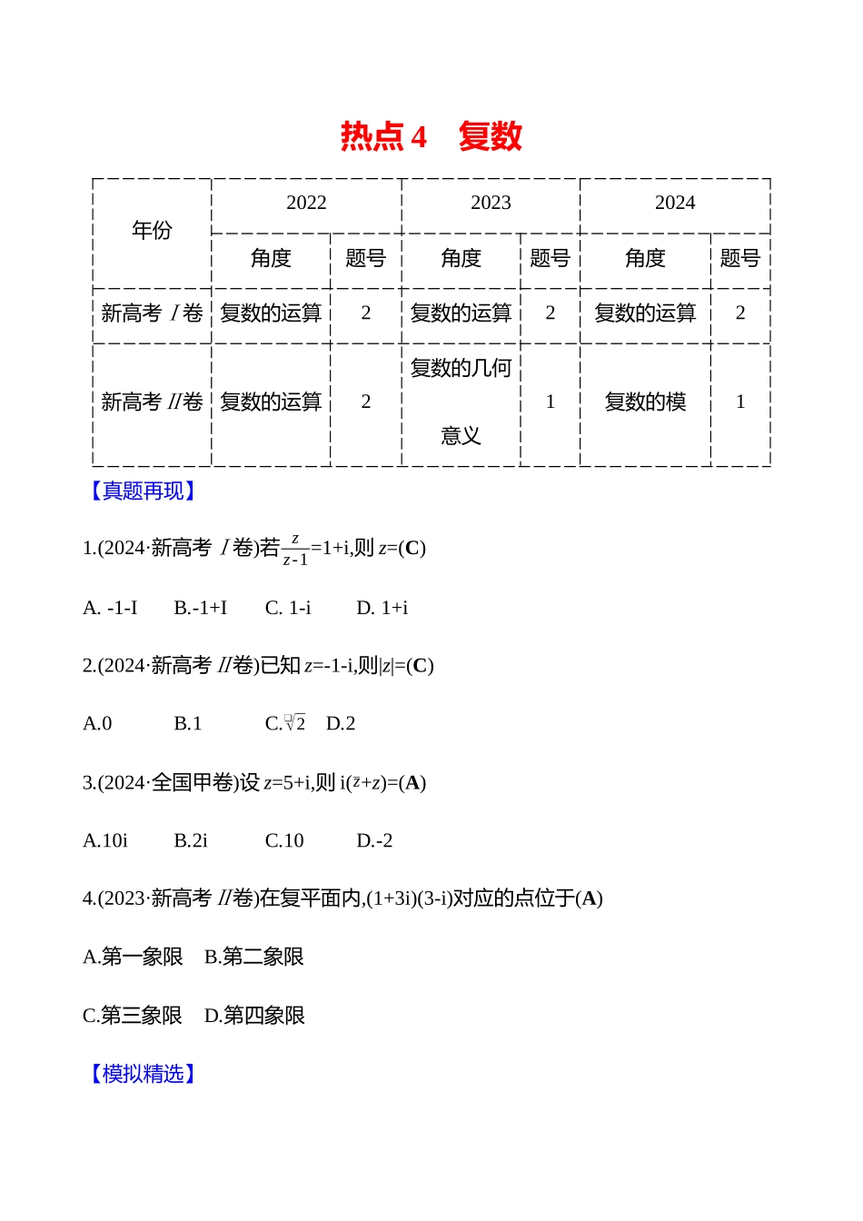 2025高考冲刺答题技巧预测数学-选择题热点4　复数.docx_第1页
