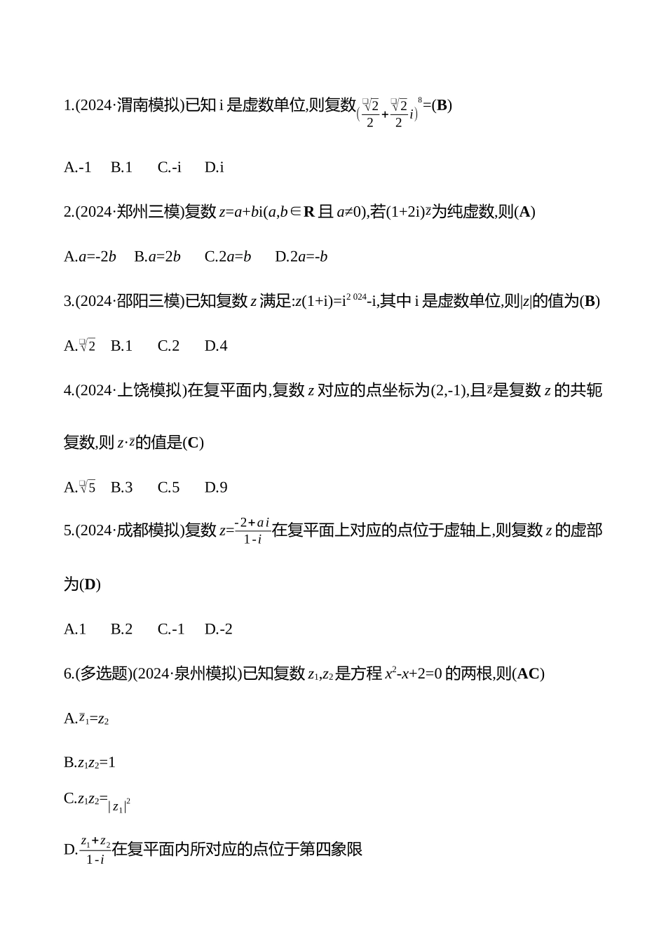 2025高考冲刺答题技巧预测数学-选择题热点4　复数.docx_第2页