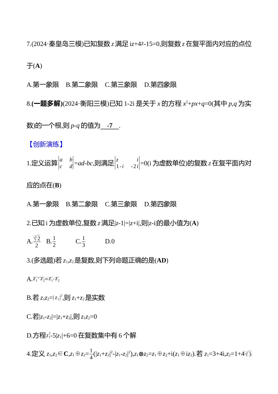 2025高考冲刺答题技巧预测数学-选择题热点4　复数.docx_第3页