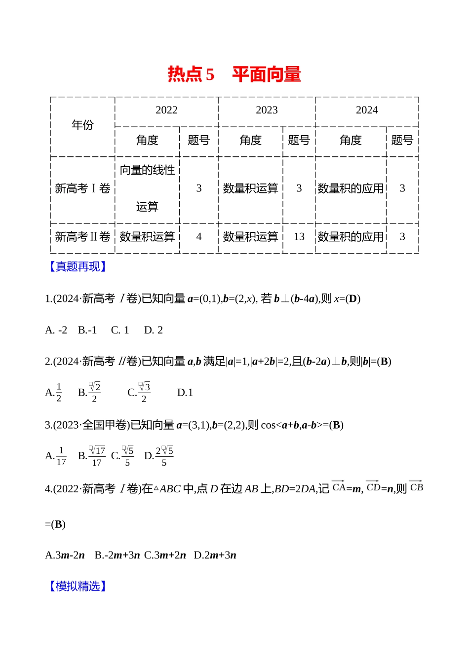 2025高考冲刺答题技巧预测数学-选择题热点5　平面向量.docx_第1页