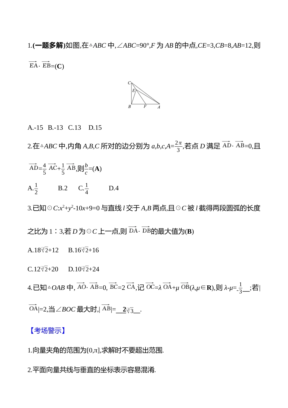2025高考冲刺答题技巧预测数学-选择题热点5　平面向量.docx_第3页