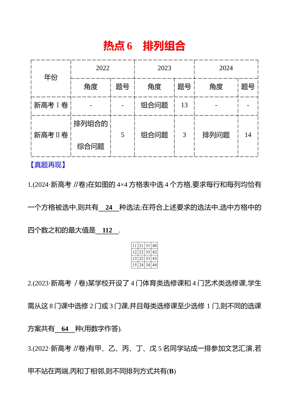 2025高考冲刺答题技巧预测数学-选择题热点6　排列组合.docx_第1页