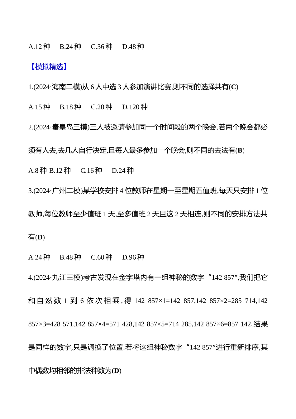 2025高考冲刺答题技巧预测数学-选择题热点6　排列组合.docx_第2页
