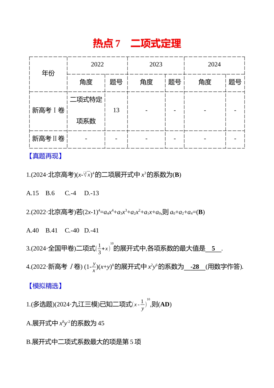 2025高考冲刺答题技巧预测数学-选择题热点7　二项式定理.docx_第1页