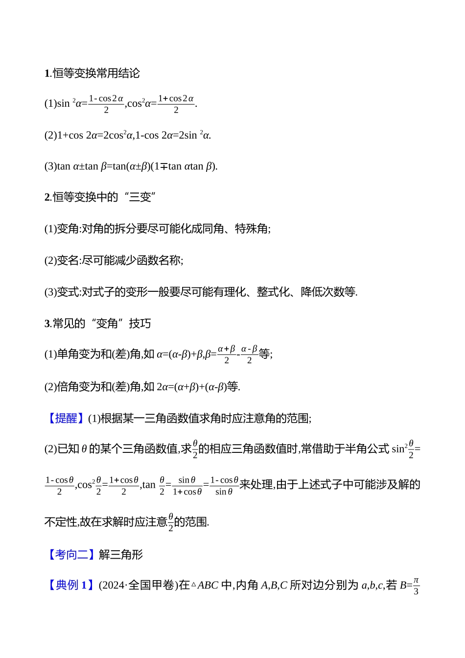 2025高考冲刺答题技巧预测数学-选择题热点9　三角恒等变换与解三角形.docx_第3页