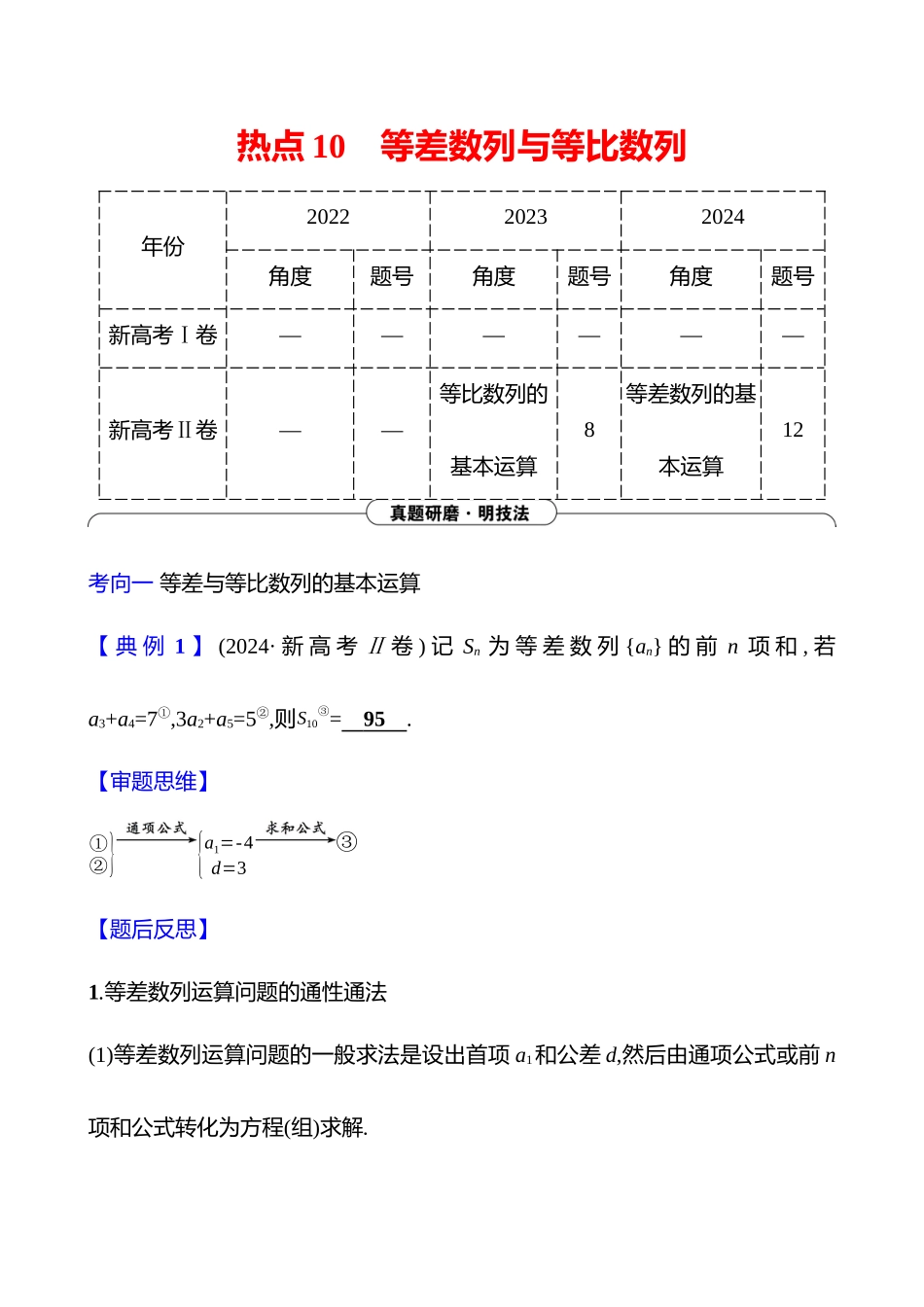 2025高考冲刺答题技巧预测数学-选择题热点10　等差数列与等比数列.docx_第1页