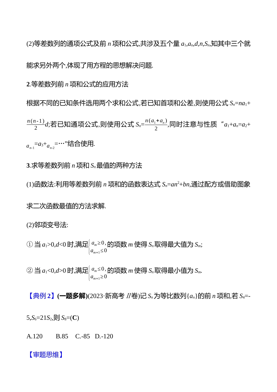2025高考冲刺答题技巧预测数学-选择题热点10　等差数列与等比数列.docx_第2页