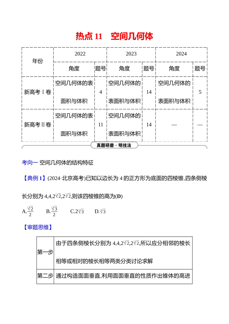 2025高考冲刺答题技巧预测数学-选择题热点11　空间几何体.docx_第1页