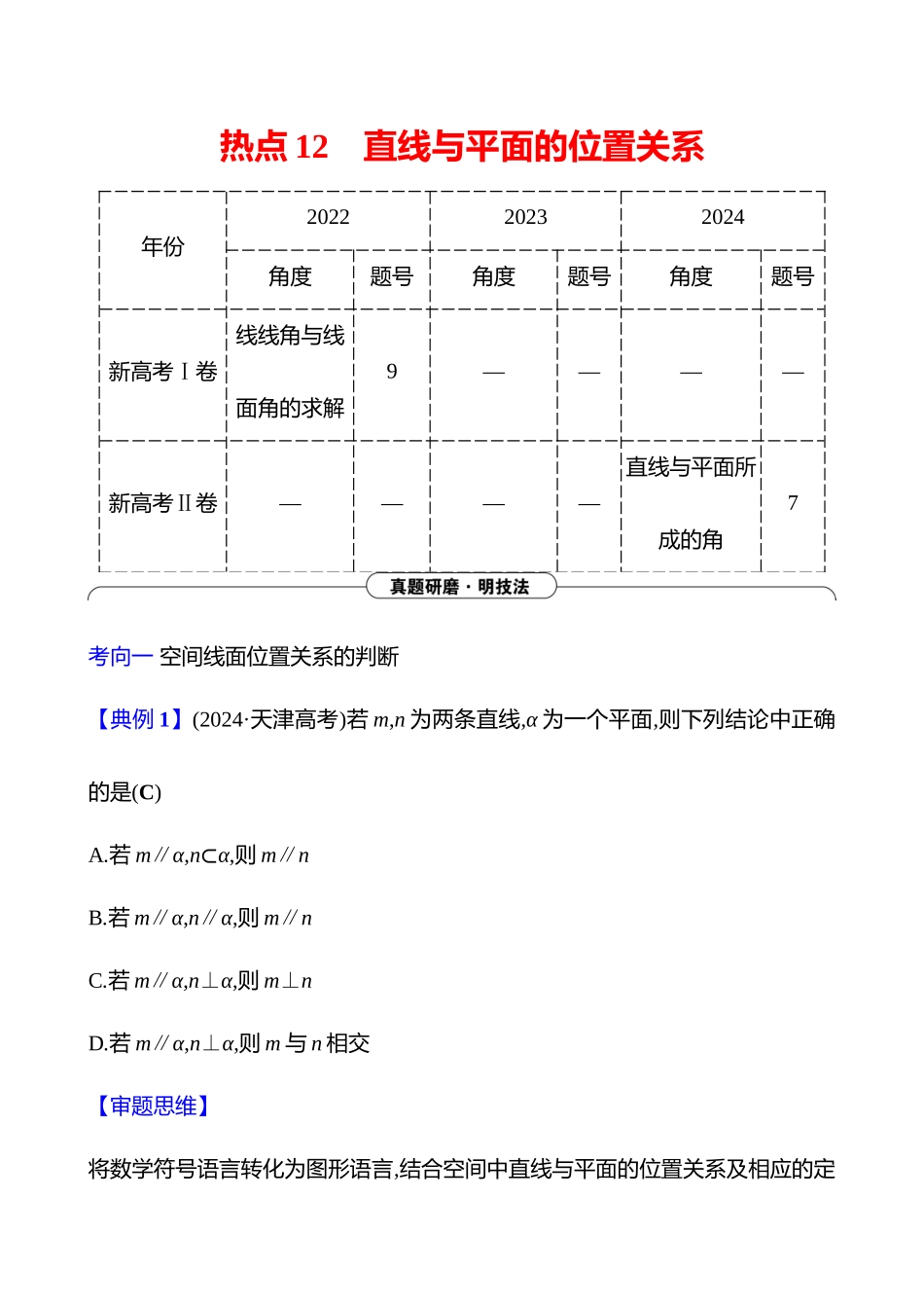 2025高考冲刺答题技巧预测数学-选择题热点12　直线与平面的位置关系.docx_第1页