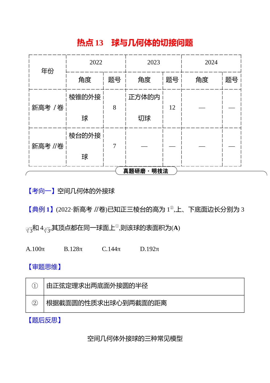 2025高考冲刺答题技巧预测数学-选择题热点13　球与几何体的切接问题.docx_第1页