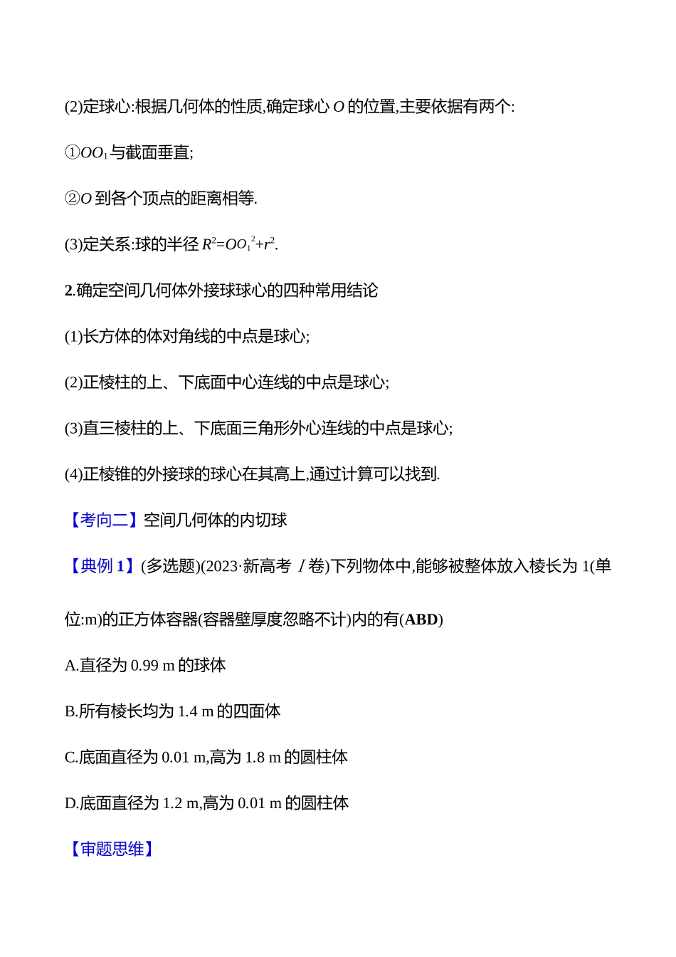 2025高考冲刺答题技巧预测数学-选择题热点13　球与几何体的切接问题.docx_第3页