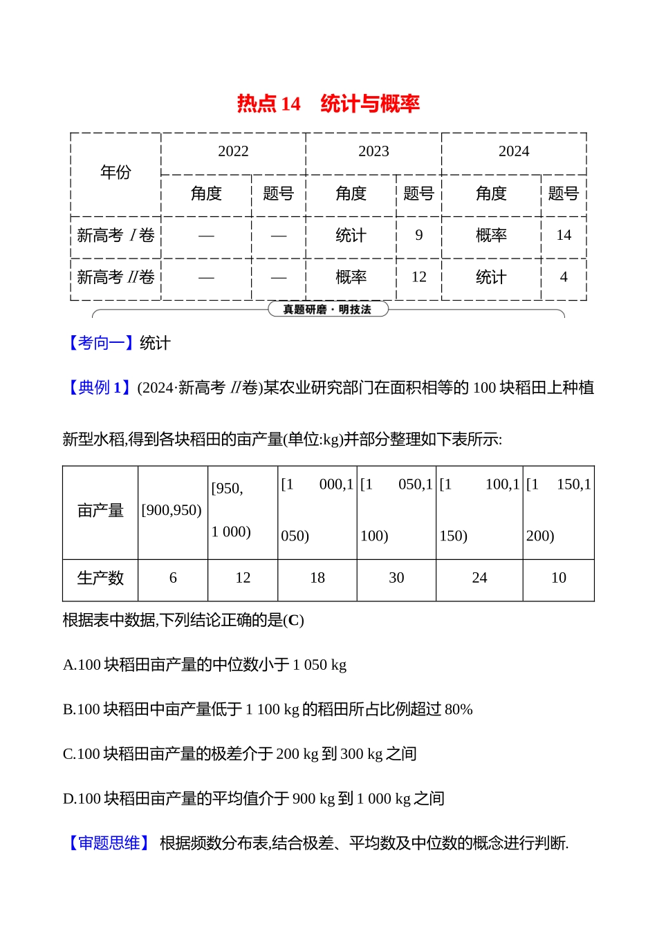 2025高考冲刺答题技巧预测数学-选择题热点14　统计与概率.docx_第1页