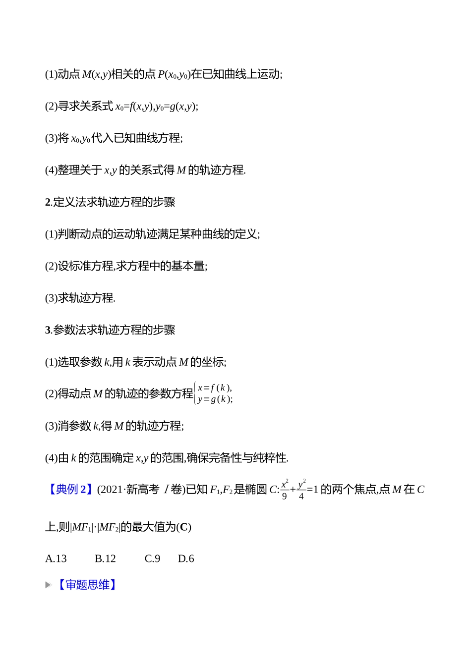 2025高考冲刺答题技巧预测数学-选择题热点16　椭圆.docx_第2页