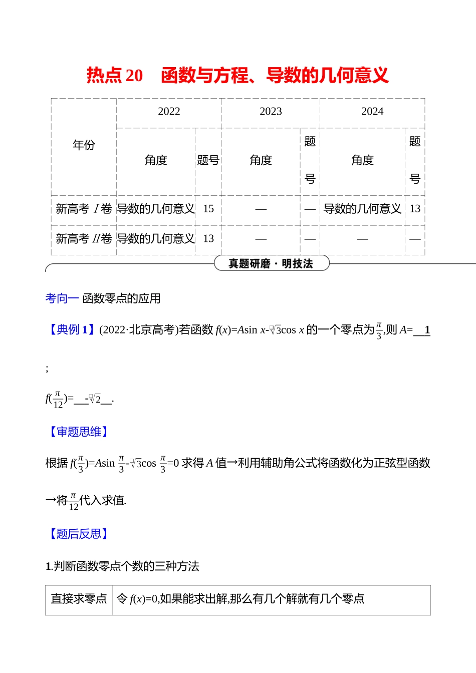 2025高考冲刺答题技巧预测数学-选择题热点20　函数与方程、导数的几何意义.docx_第1页