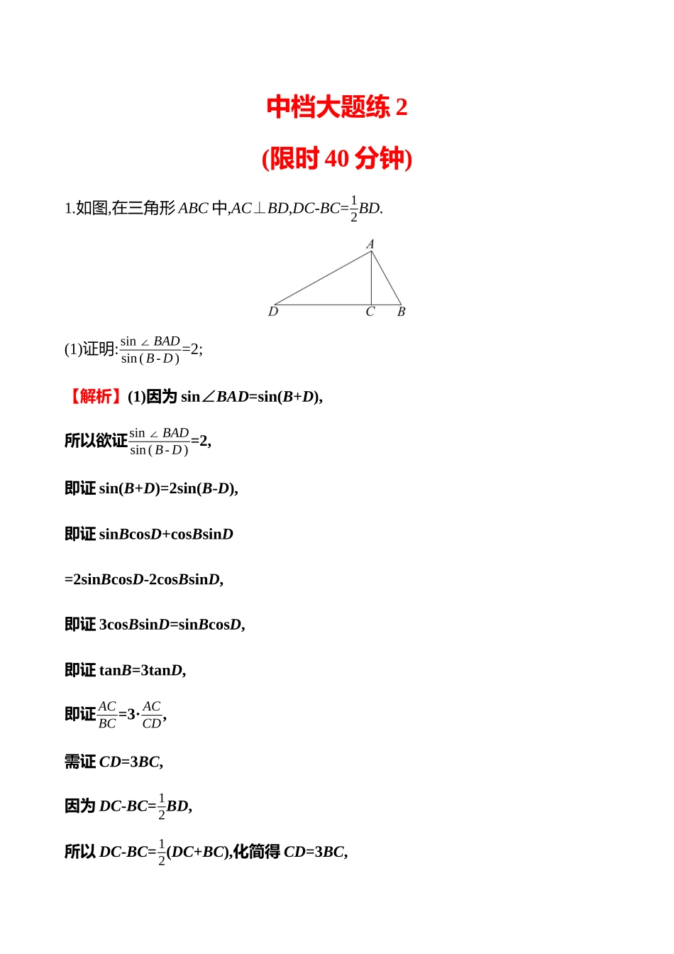 2025高考冲刺答题技巧预测数学-中档大题练2.docx_第1页
